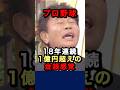 ㊗️90万 50歳まで32年間の現役⚾️18年連続の年俸1億円超えの山本昌の金銭感覚💰