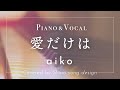 aiko『愛だけは』cover【Piano&amp;Vocal / 歌詞付きショート】