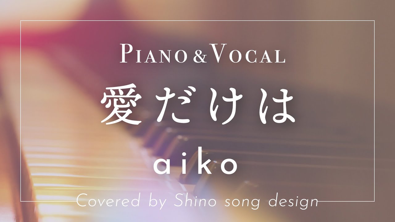 愛だけは Aiko Cover Shino Youtube 愛だけは Aiko Cover Shino Youtube