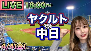 【プロ野球】ヤクルトスワローズ vs中日ドラゴンズLIVE⚾25/4/4