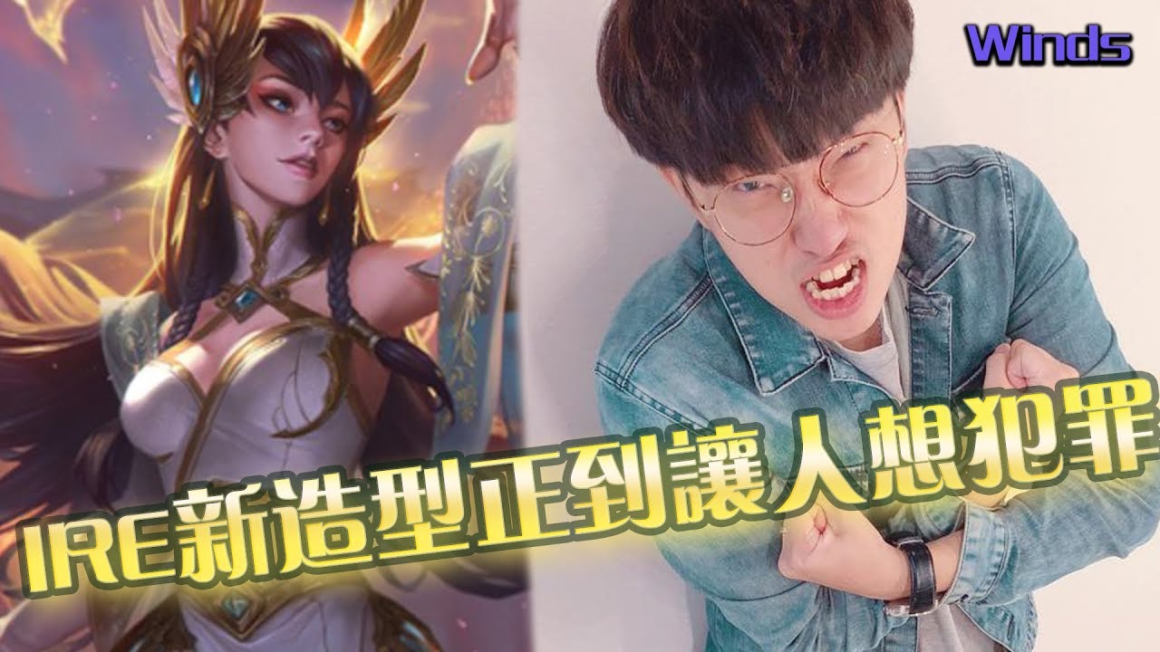 Lol新造型 伊瑞莉雅 超正 新造型 美到讓人想犯罪 啊斯 Youtube