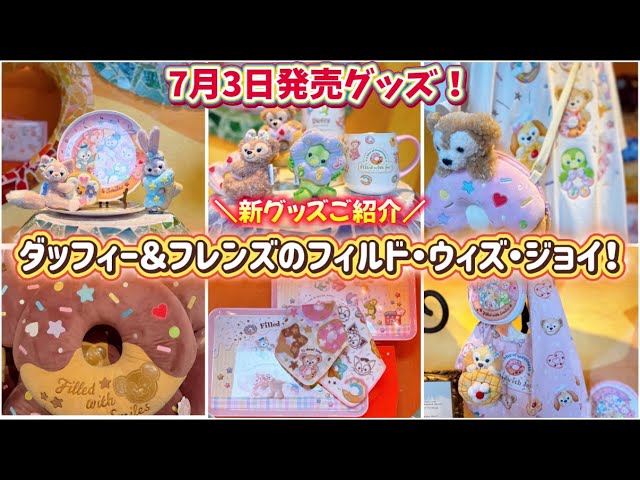 東京ディズニーシーフィルドウィズジョイ7個セット ディズニー