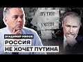 Владимир Милов: Россия не хочет Путина