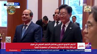  غنوله فيها حاجة حلوة    وصلة مزاح بين الرئيس السيسي وأطفال كوريين بحضور الرئيس الكوري - اسمعها