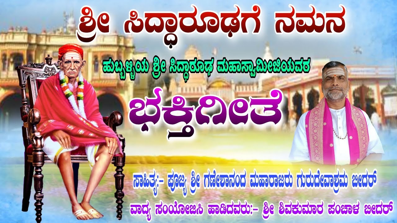 ಶ್ರೀ ಸಿದ್ಧಾರೂಢಗೆ ನಮನ ಭಕ್ತಿಗೀತೆ | ಹುಬ್ಬಳ್ಳಿ ಶ್ರೀ ಸಿದ್ಧಾರೂಢ ಮಹಾಸ್ವಾಮೀಜಿಯವರ ಭಕ್ತಿಗೀತೆ