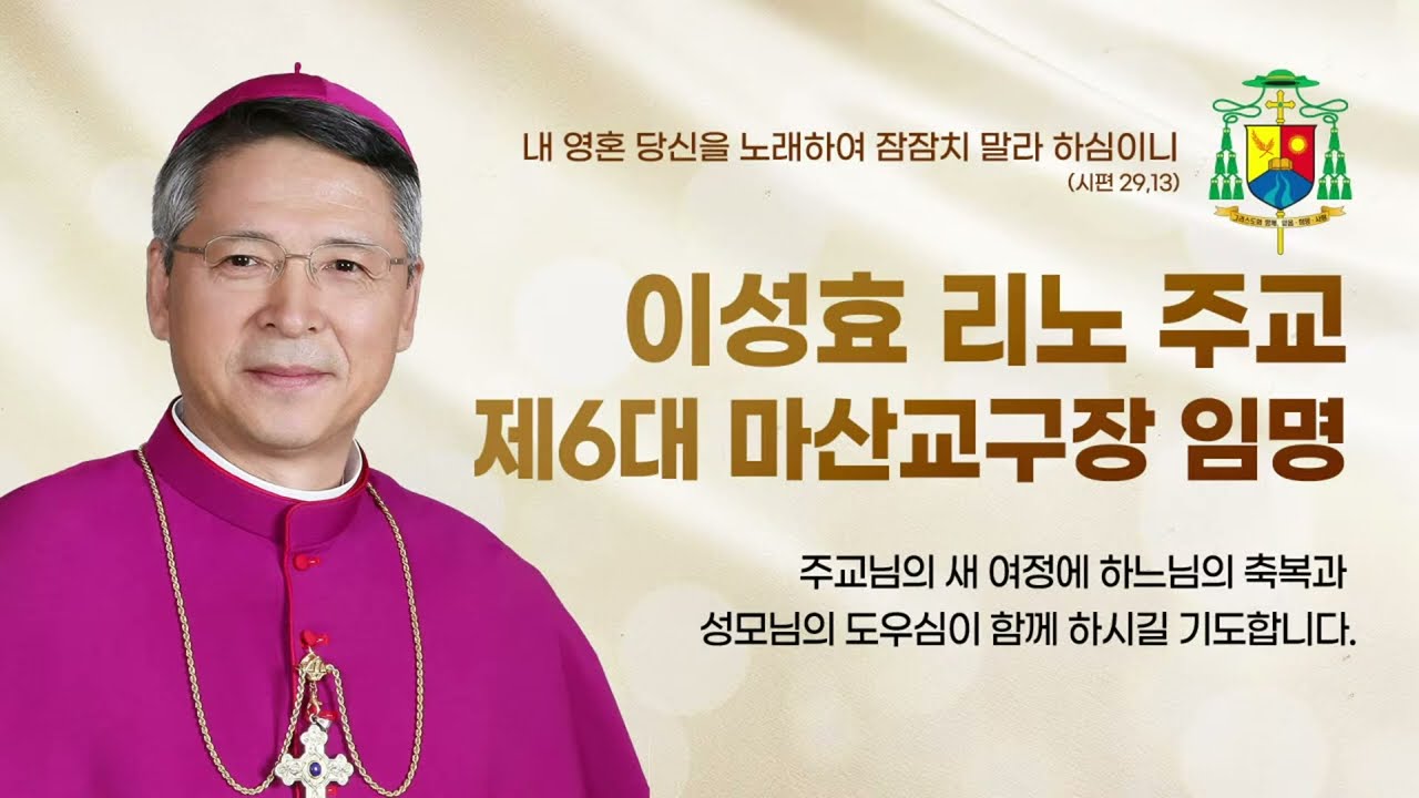 제6대 신임 마산교구장 이성효 리노 주교 임명 발표