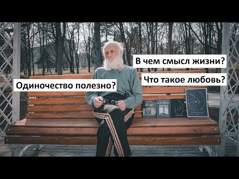 Что такое любовь? В чем смысл жизни? Одиночество полезно? Ответы на вопросы зрителей