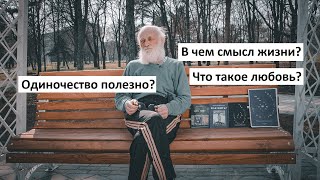 Что такое любовь? В чем смысл жизни? Одиночество полезно? Ответы на вопросы зрителей