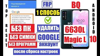 FRP BQ 6630L Magic L Сброс Гугл аккаунта андроид 10 1 способ