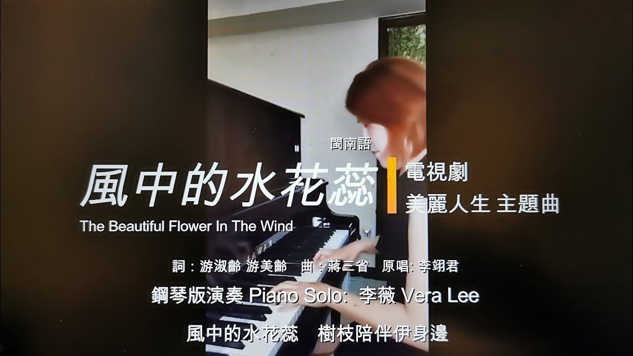 在 YouTube 上观看 風中的水花蕊/台視60週年大戲【美麗人生】主題曲/鋼琴演奏Piano Solo: 李薇 Vera Lee
