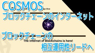 COSMOSはブロックチェーンの相互運用性をリードへ‼️ブロックチェーンのインターネットここにあり⚛️しゅちゅわんの暗号資産情報