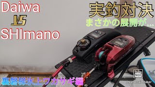 2021遂に決着!? ２大トップブランド氷上ワカサギ実釣対決!!シマノレイクマスターCT-TvsダイワクリスティアCR