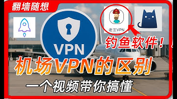【翻墙科普】机场和VPN的区别是什么？Clash是VPN吗？| 机场 | 翻墙被抓| 钓鱼软件 | 小火箭 | 老王VPN |