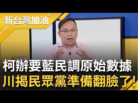 "柯文哲最後的反撲"...王義川揭民眾黨整群準備翻臉! 柯辦出招要藍給民調原始數據 柯落淚向支持者喊話 于北辰:因為柯知道民眾黨完了│許貴雅主持│【新台灣加油 PART1】20231117│三立新聞台