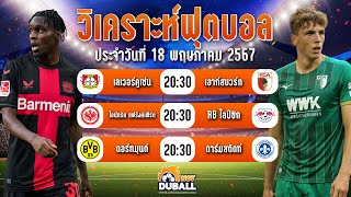 วิเคราะห์บอล ทีเด็ดบอล ทรรศนะบอล ประจำวันที่ 18/05/67 | Duballhot