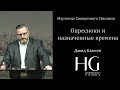 Изучение Священного Писания - Опресноки и назначенные времена |  Давид Классен