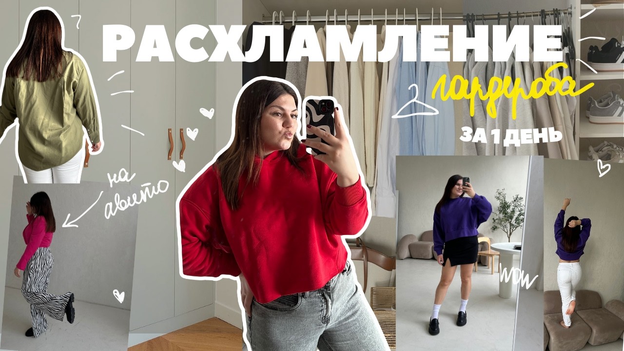 ТОТАЛЬНОЕ РАСХЛАМЛЕНИЕ гардероба за 1 день