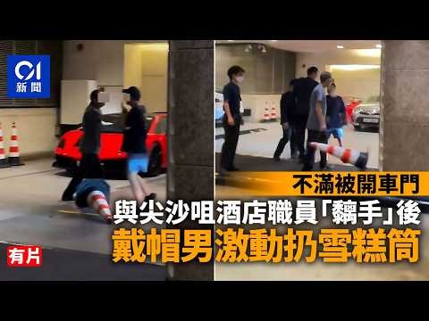 【01秒看新聞】尖沙咀酒店MMA｜不滿被開車門 戴帽男和職員「黐手」後扔雪糕筒｜01新聞｜網片｜口角｜打架｜街頭｜