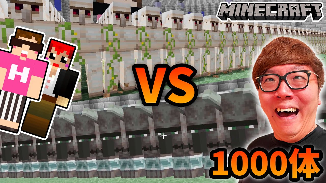 【マインクラフト】1000体の戦い！アイアンゴーレム vs ラヴェジャー！勝つのはどっち!?【マイクラコロシアム】【ヒカキン×赤髪のとも】