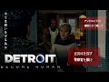 警察官の目を欺き、アンドロイドの痕跡を隠せ【Detroit: Become Human】#11