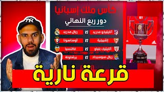 عاجل : نتائج قرعة دور ربع نهائي من كاس الملك - برشلونة يواجه سويسداد - ريال مدريد امام اتليتكو مدريد