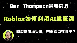 $RBLX|Ben Thompson最新采访Roblox创始人David Baszucki；AI在自建云计算中心，海外内容制作，广告收入中的效用；我个人对于Roblox向资本市场妥协的观察...