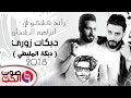 دبكات زوري 2018 دبكة المليطي رائد كشكوش و ابراهيم الرشدان دبكات اعدام 