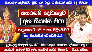 කතරගම දේවාලෙට අත තියන්න එපා | පාලකයන්ට මේ සාපය වදිනවාමයි | Katharagama Dewalaya 2026 | Sinhala