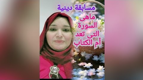 مسابقة دينية ( ماهى السورة التى تعد أم الكتاب