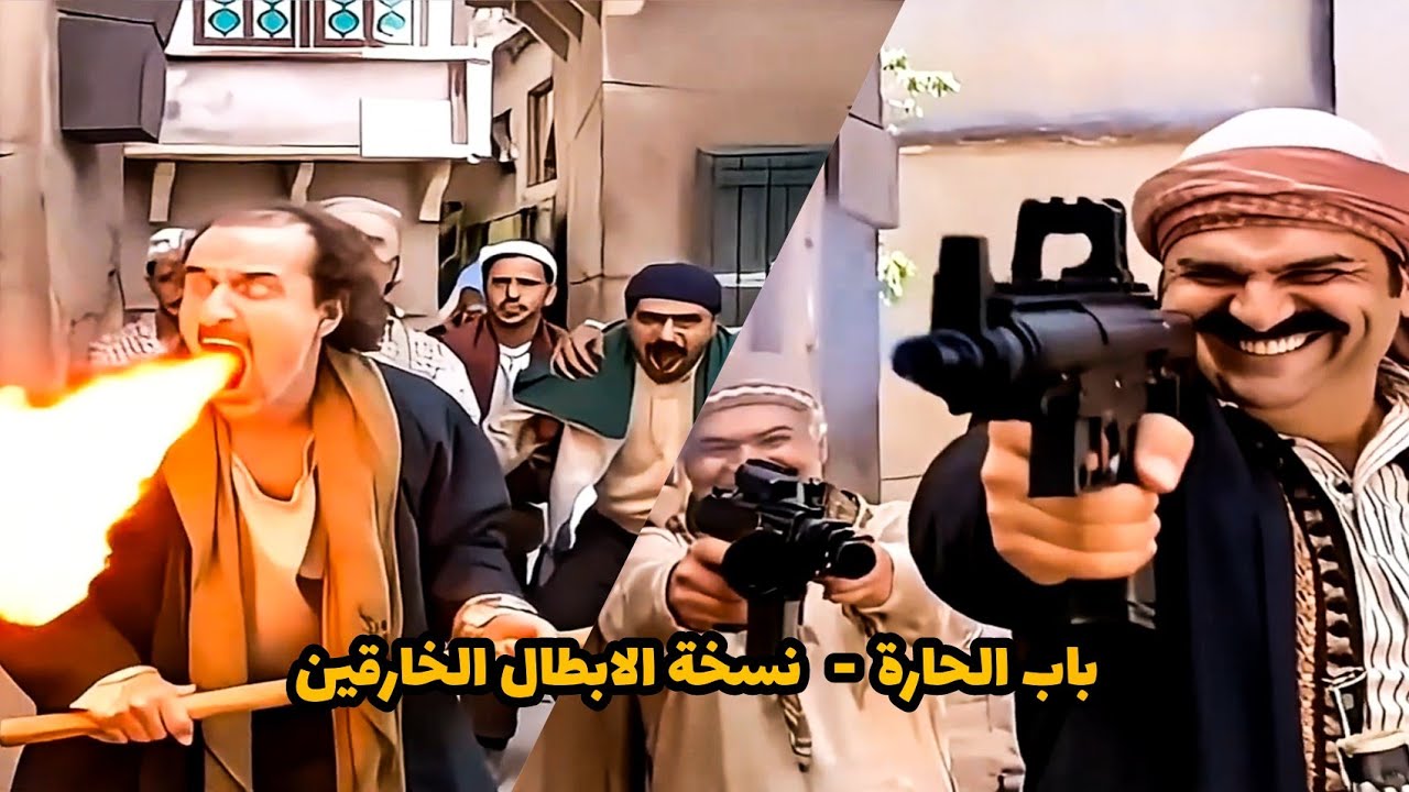 باب الحارة اذا كان من افلام الابطال الخارقين