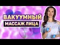 Вакуумный Массаж Лица Баночками