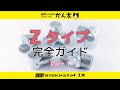 単管パイプジョイント かん太 Zタイプ完全ガイド Part1