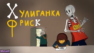Мультшоу Undertale Хулиганка Фриск Анимация