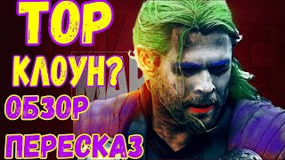 🔥ТОР после кротовухи! треш-обзор ТОР Любовь и Гром!  #тор4 #торлюбовьигром #обзор #пересказфильма