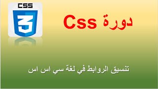 تنسيق الروابط في لغة css | دورة تعلم لغة التنسيق css