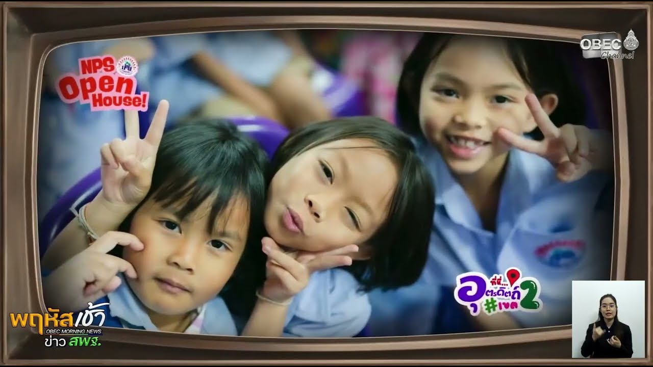 รายการ “พฤหัสเช้า ข่าว สพฐ.” ช่วง เรื่องเล่า ข่าว โรงเรียน ครั้งที่ 17/2569 ( Part 5/5 )