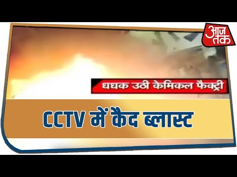 Maharastra Factory Blast : CCTV फुटेज आया सामने, अबतक 13 की मौत