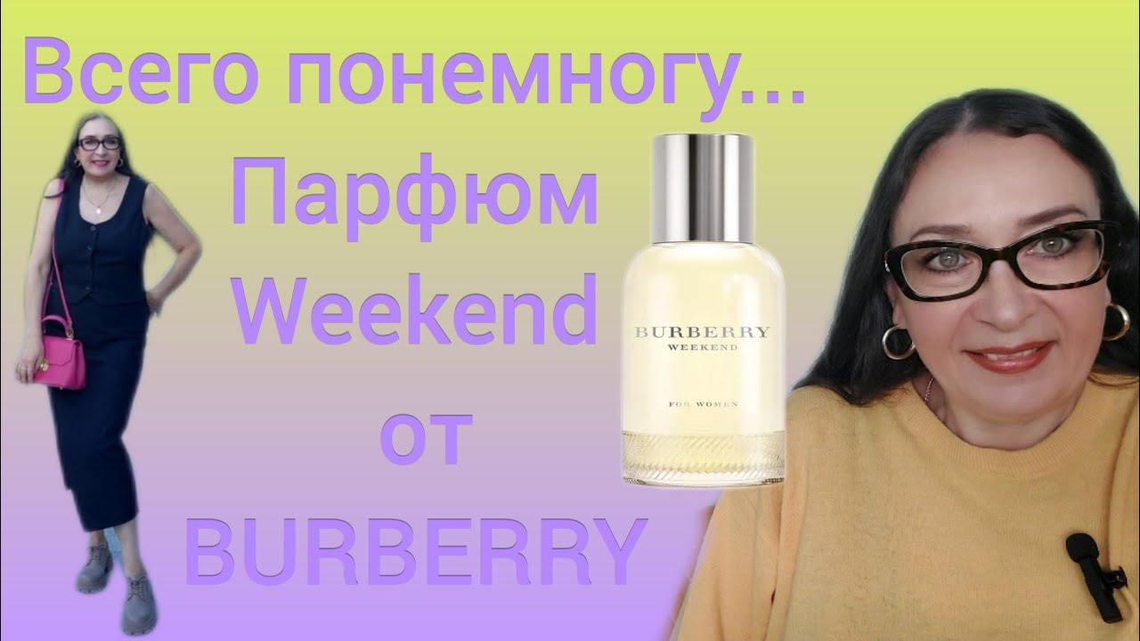 Всего понемногу Парфюм Weekend от Burberry