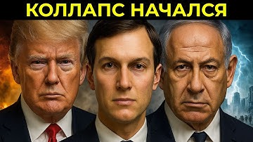 То, что Кушнер, Трамп и Нетаньяху только что сделали, уже предсказано в Библии