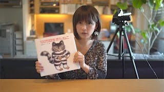 超ロングセラー絵本『100万回生きたねこ』前編