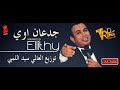 كليب محمود الليثي جدعان اوي توزيع العالمي سيد اللمبي 2017 