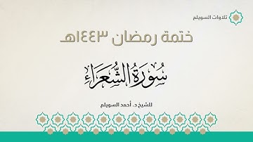 سورة الشعراء كاملة || الشيخ د. أحمد بن نجيب السويلم || ختمة رمضان ١٤٤٣هـ