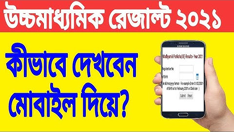 How to check H. S Result in 2021? কীভাবে উচ্চমাধ্যমিক রেজাল্ট দেখবেন মোবাইলে? WBCHSE results 2021.