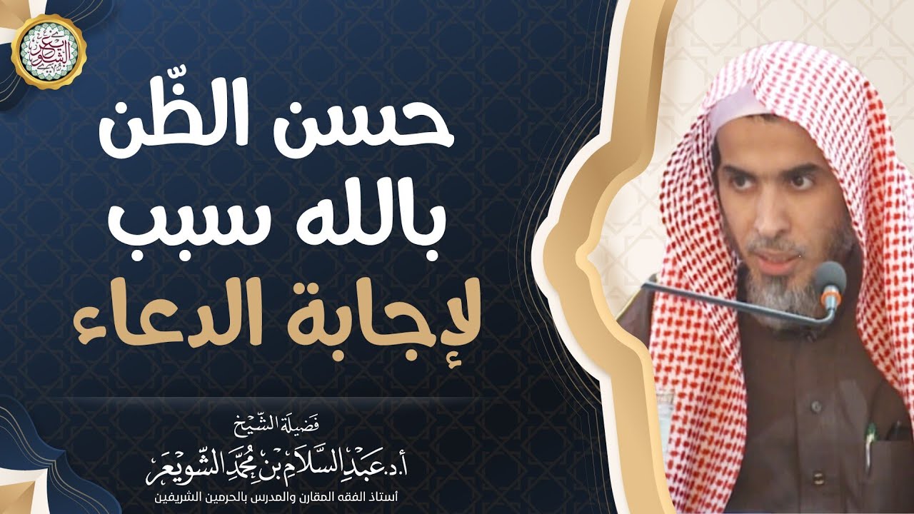 حسن الظّن بالله سبب لإجابة الدعاء | الشيخ أ.د عبدالسلام الشويعر
