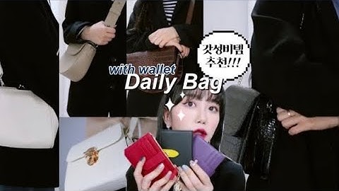 ?2만원대부터??? 갓성비 가방&지갑 소개!? 샌애긔들 드루와 드루와? 아름하다 AREUM