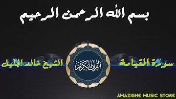 سورة القيامة  للقارئ الشيخ خالد الجليل جودة عالية