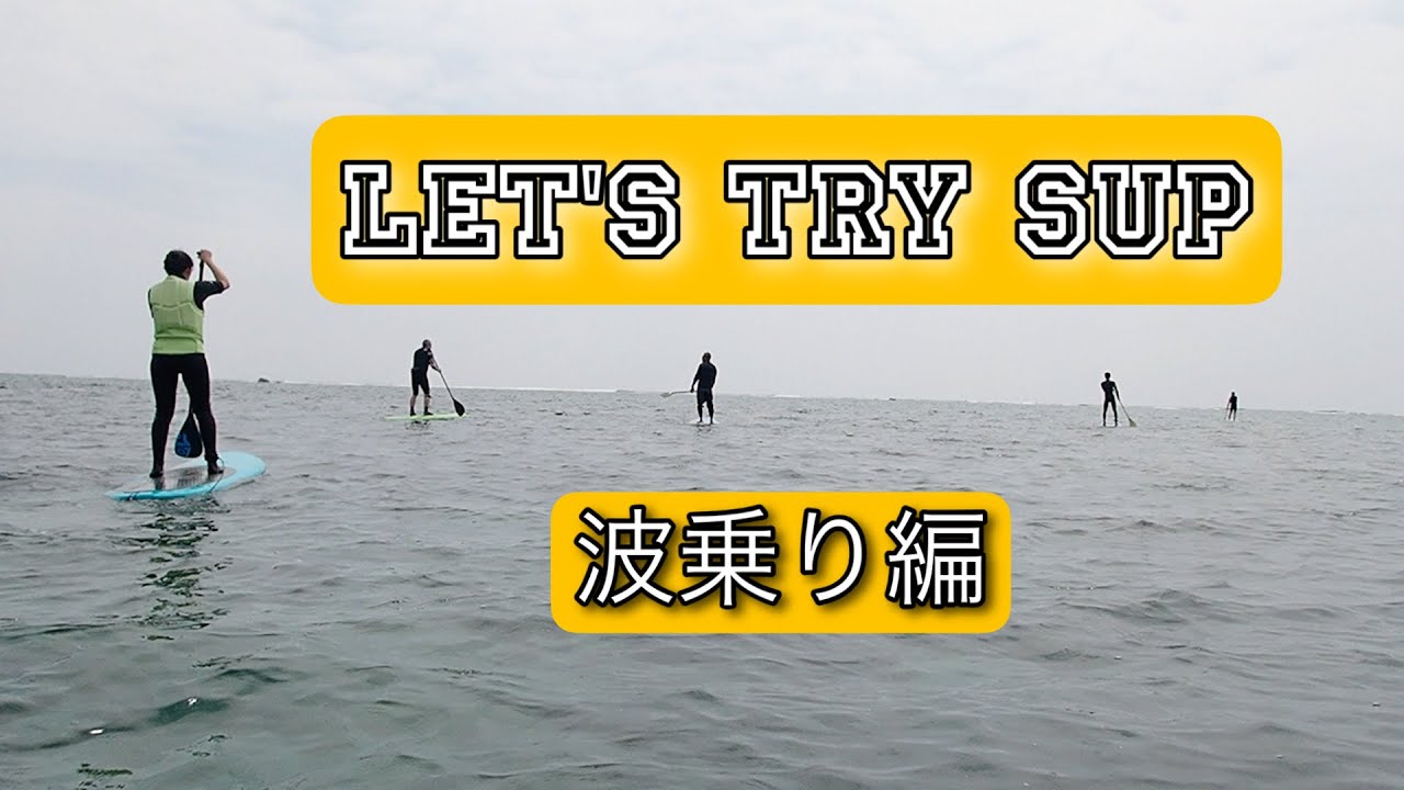 SUPサーフィン】初心者さんもお久しぶりさんも皆んなで一緒にサップ