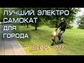 Лучший электросамокат для города