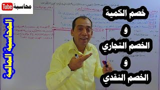 المحاسبة المالية [1] (الحلقة رقم 12): مثال عملي، خصم الكمية والخصم التجاري والخصم النقدي