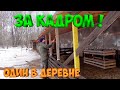 ОДИН В ДЕРЕВНЕ ! ЕЙ СТАЛО ХУЖЕ, ЗА КАДРОМ !